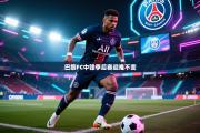 巴黎FC中锋季后赛迎难不变