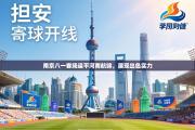 南京八一客场逼平河南航锦，展现出色实力