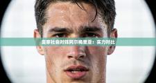 皇家社会对阵阿尔梅里亚：实力对比
