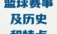 九游娱乐课程-篮球比赛在全球范围内受到热烈欢迎和追捧