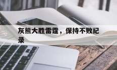 灰熊大胜雷霆，保持不败纪录的简单介绍