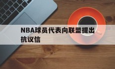 九游娱乐电竞-NBA球员代表向联盟提出抗议信