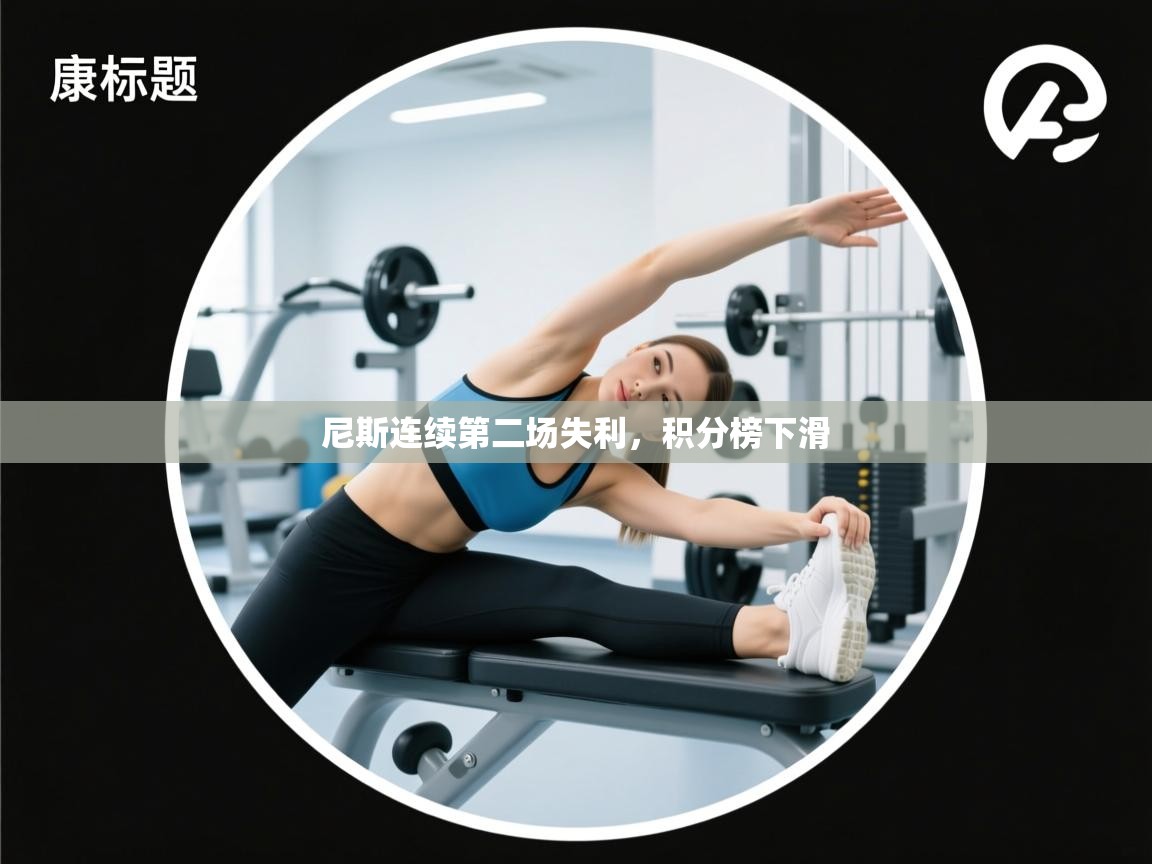 尼斯连续第二场失利,积分榜下滑 第1张