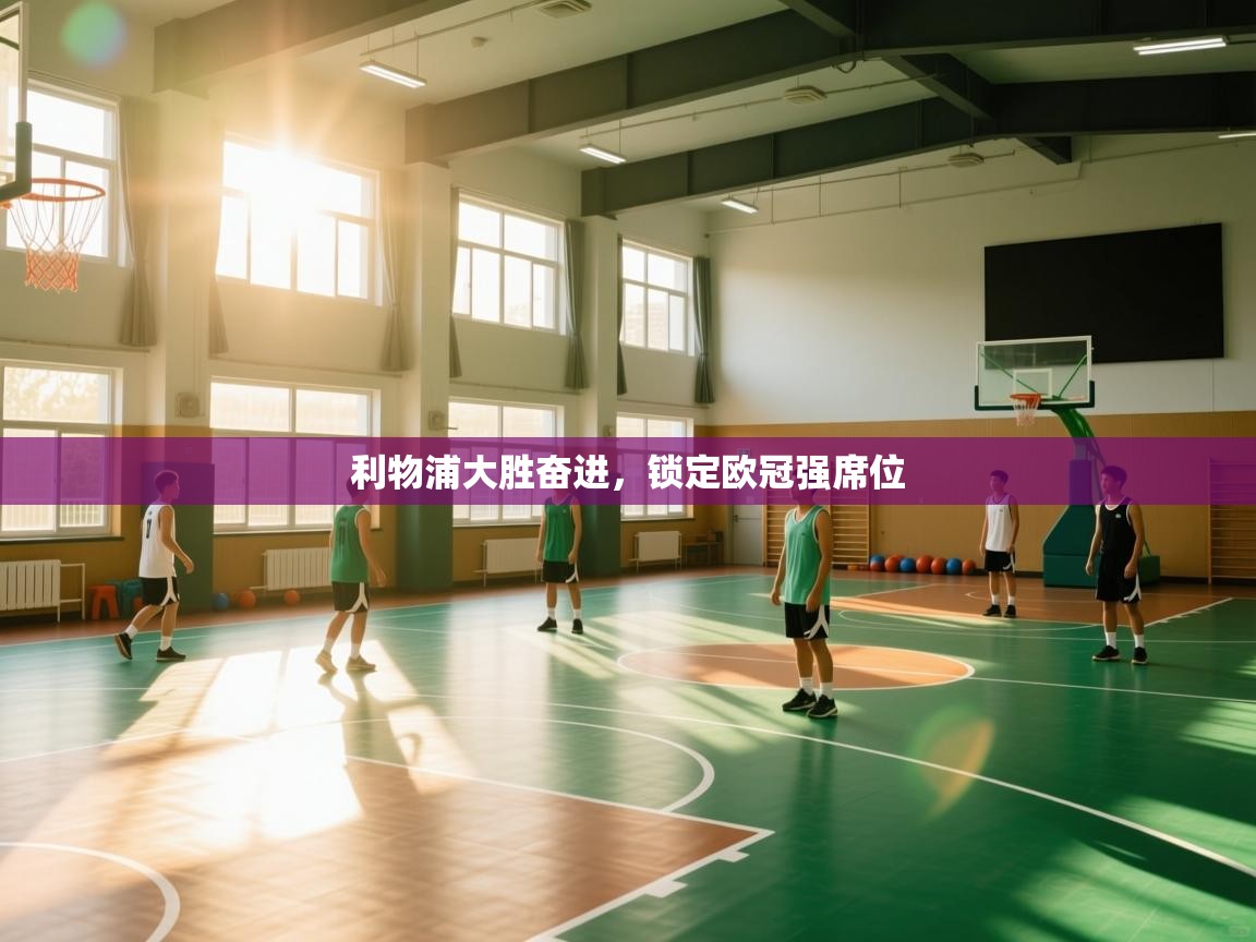 利物浦大胜奋进,锁定欧冠强席位 第2张