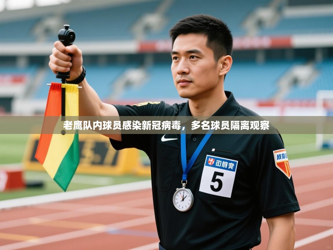 老鹰队内球员感染新冠病毒，多名球员隔离观察  第2张