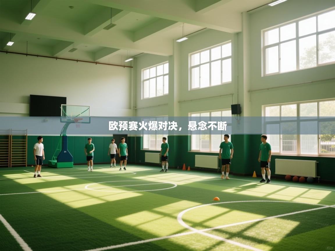 欧预赛火爆对决，悬念不断  第2张