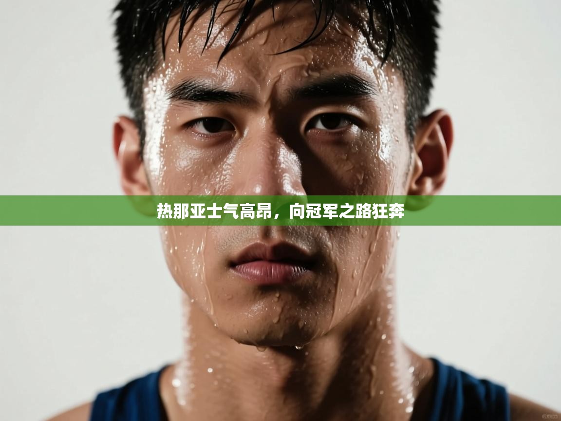 热那亚士气高昂，向冠军之路狂奔  第2张