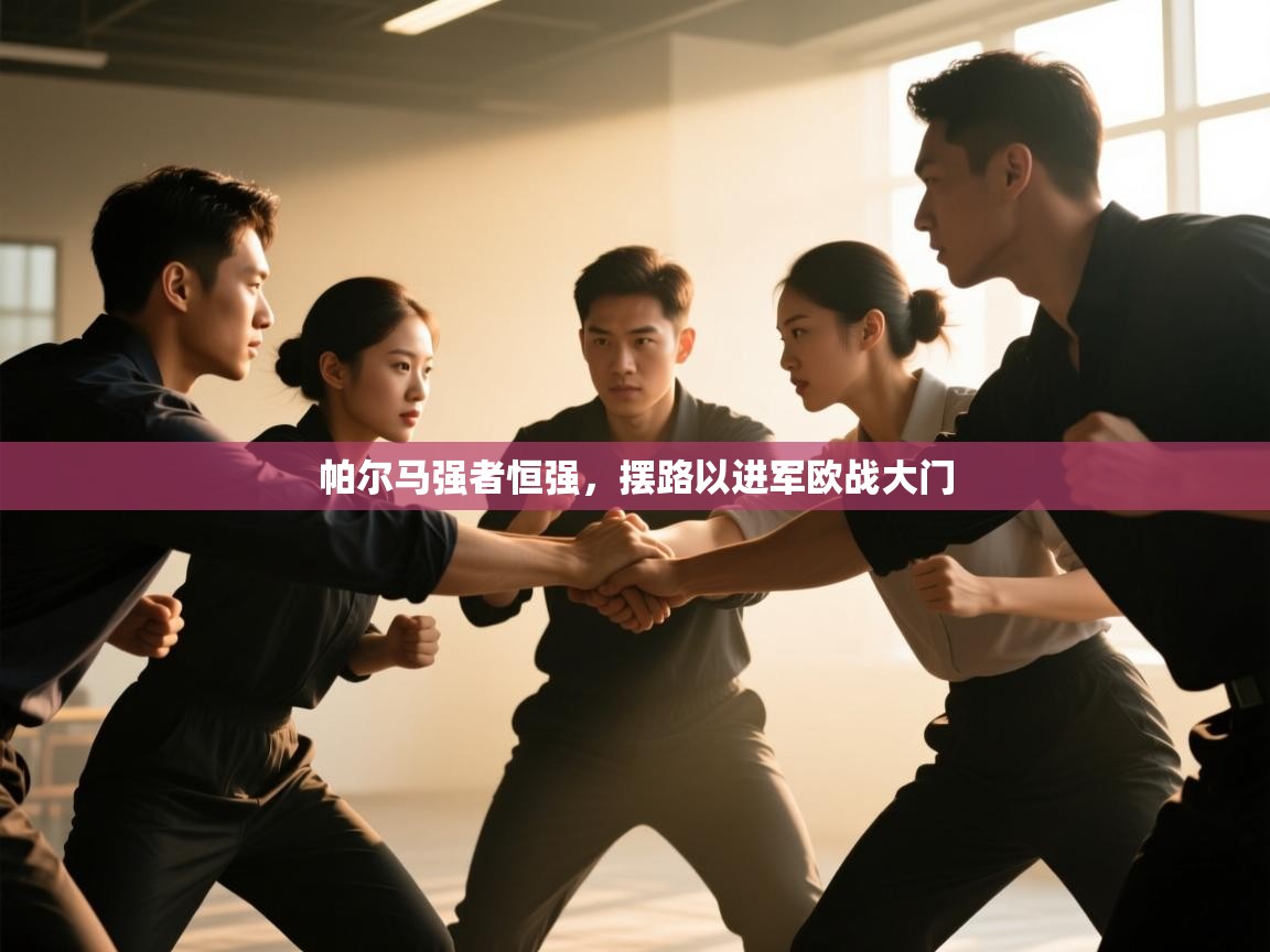 帕尔马强者恒强,摆路以进军欧战大门 第1张