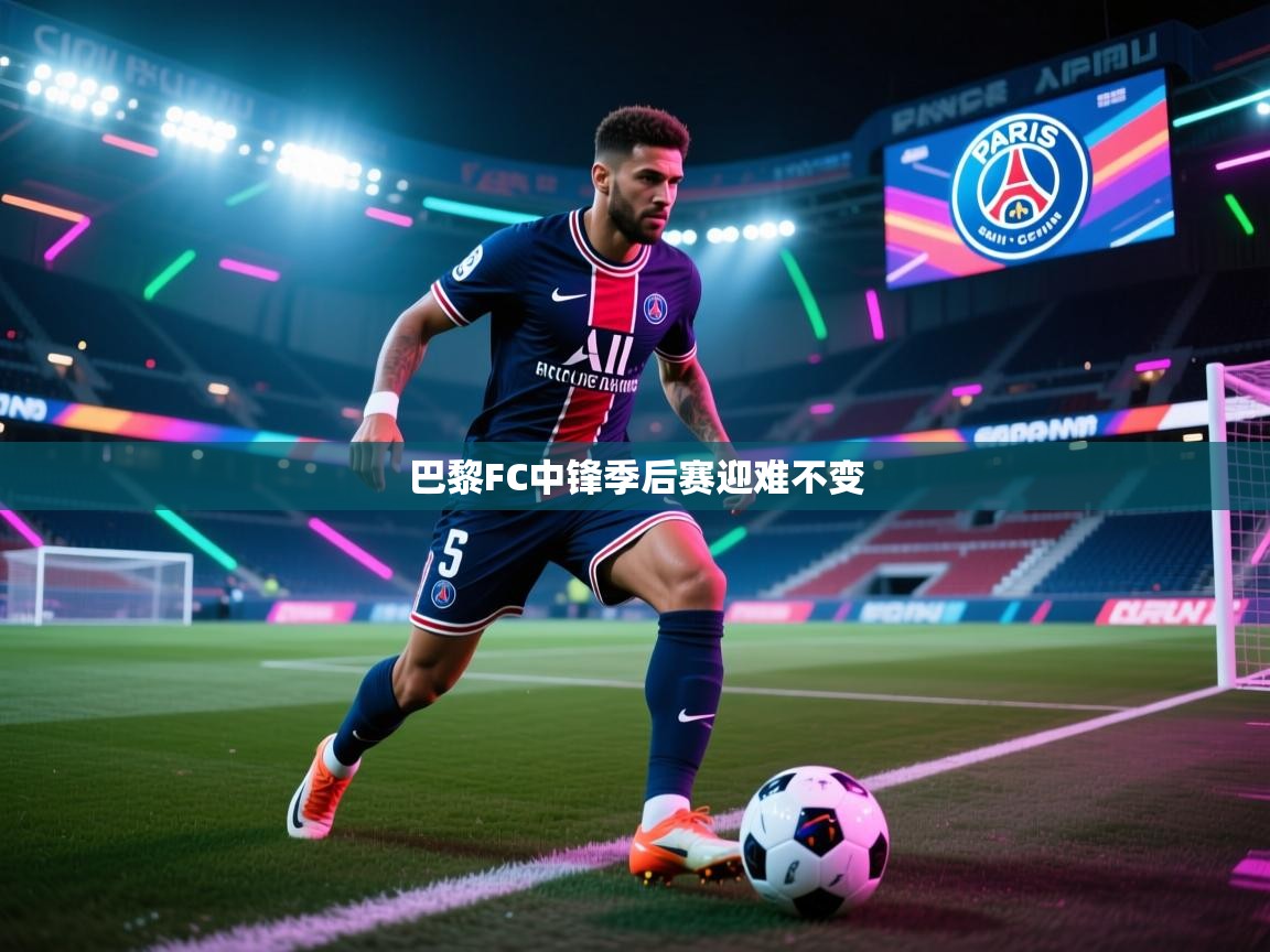 巴黎FC中锋季后赛迎难不变  第2张