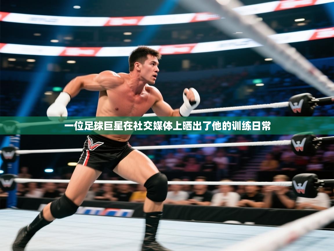 一位足球巨星在社交媒体上晒出了他的训练日常 第1张