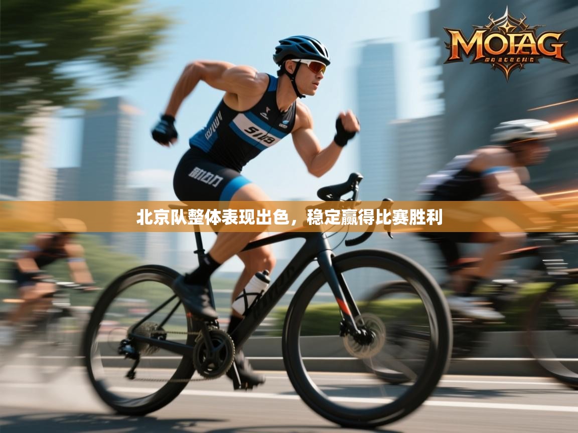 北京队整体表现出色,稳定赢得比赛胜利 第1张