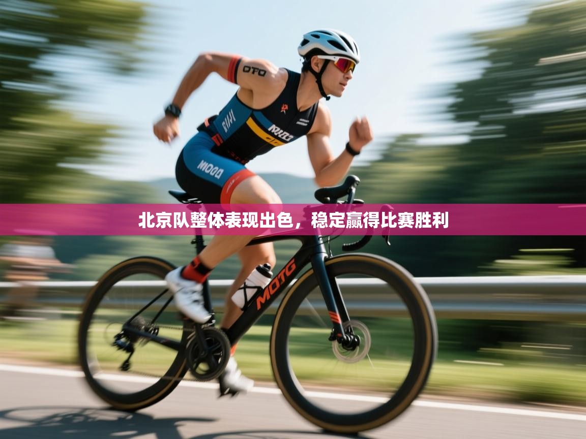 北京队整体表现出色,稳定赢得比赛胜利 第2张