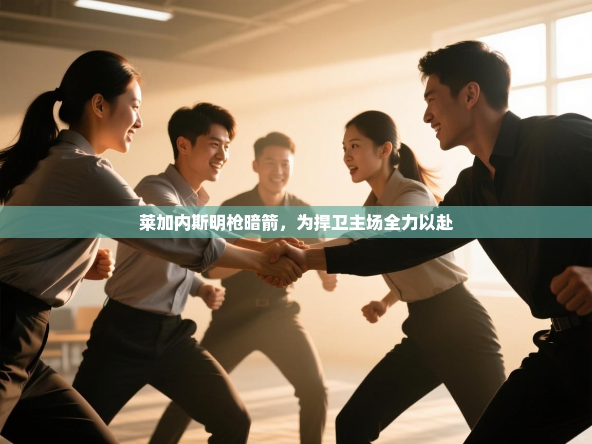 莱加内斯明枪暗箭,为捍卫主场全力以赴 第2张