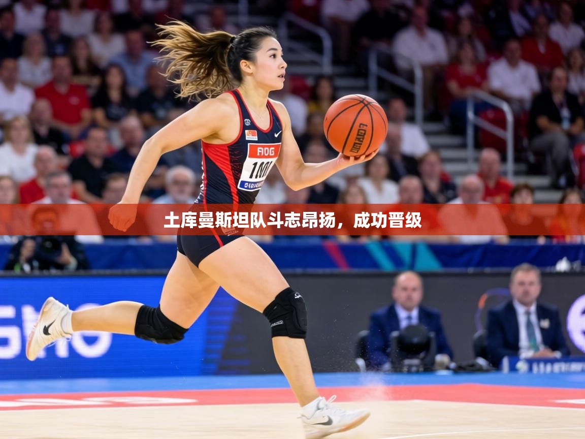 土库曼斯坦队斗志昂扬,成功晋级 第2张