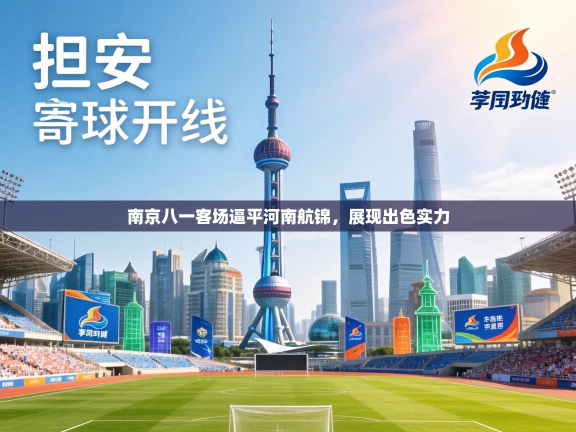 南京八一客场逼平河南航锦,展现出色实力 第1张