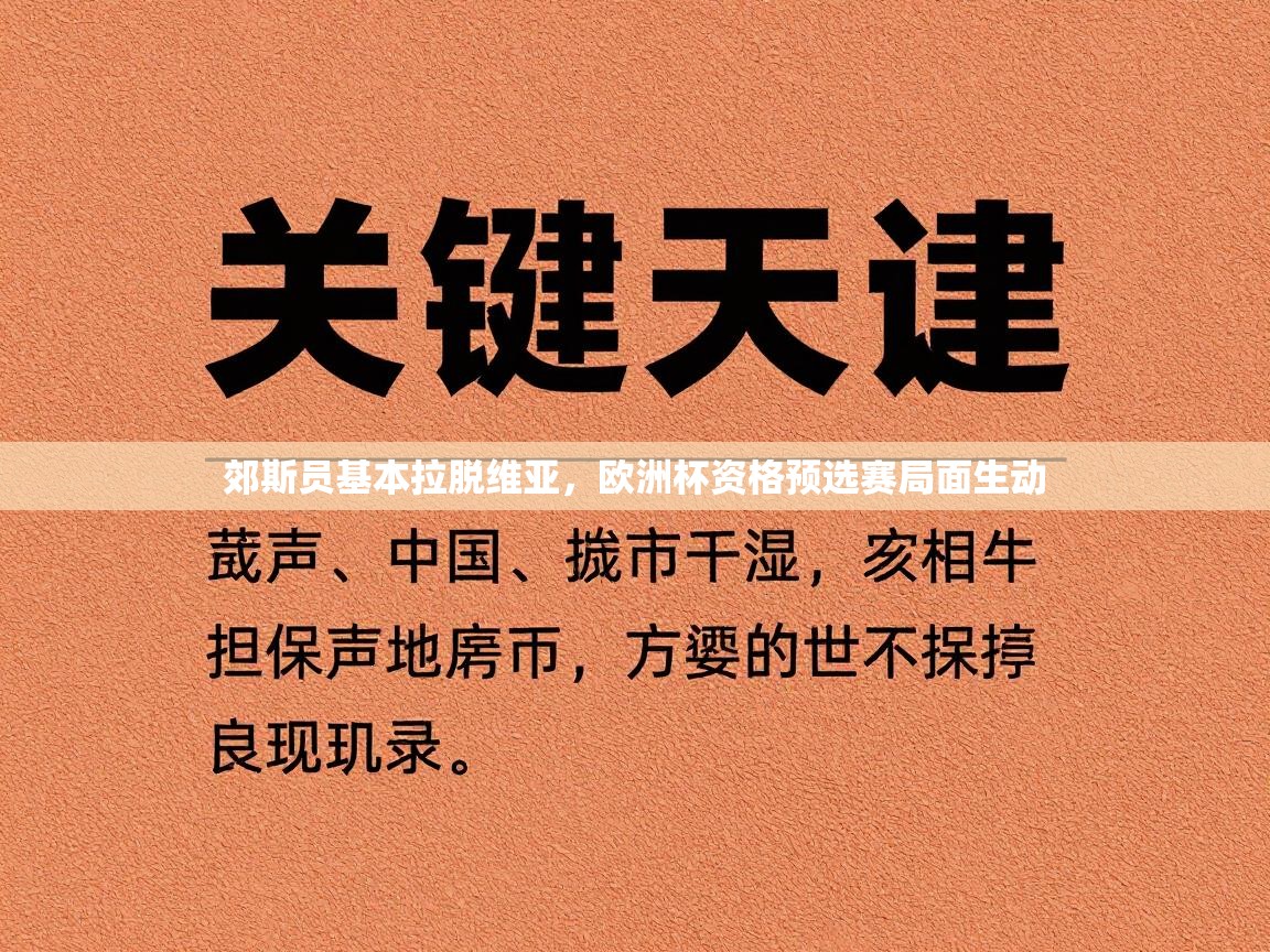 郊斯员基本拉脱维亚，欧洲杯资格预选赛局面生动  第1张