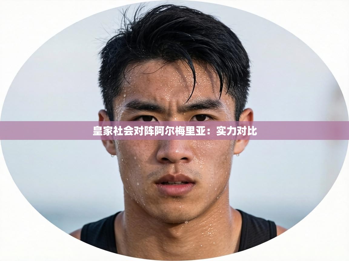 皇家社会对阵阿尔梅里亚：实力对比  第2张