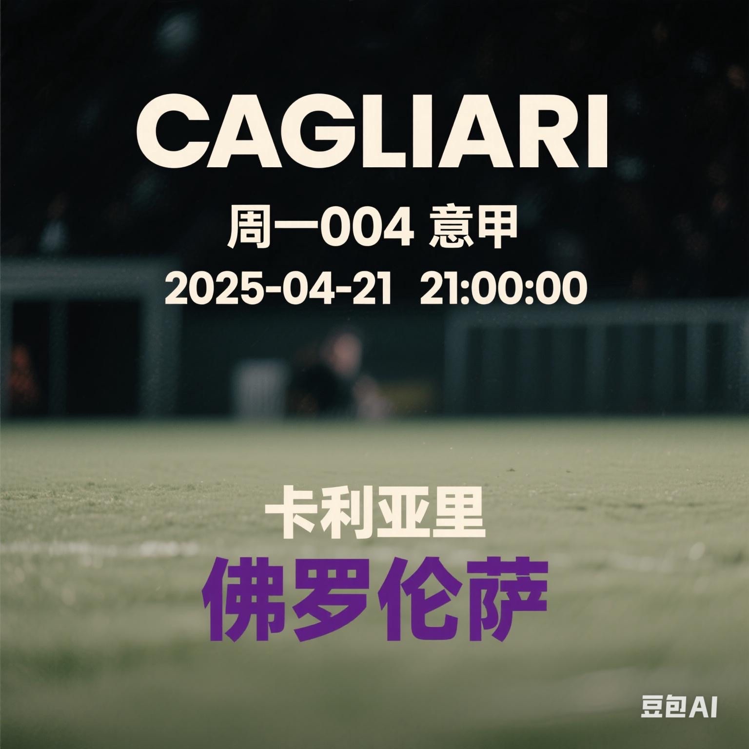 卡利亚里主场战胜卡利亚里,延续主场强势的简单介绍 卡利亚里主场战胜卡利亚里,延续主场强势的简单介绍