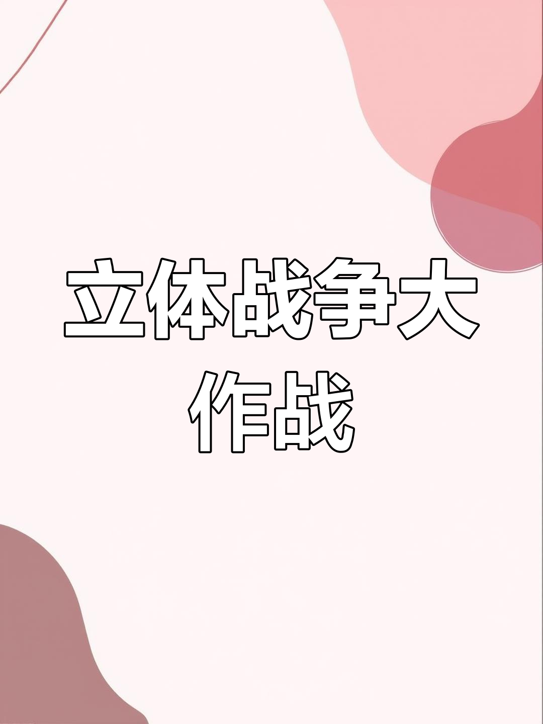 包含决赛战役即将开战，胜负难分一触即发的词条