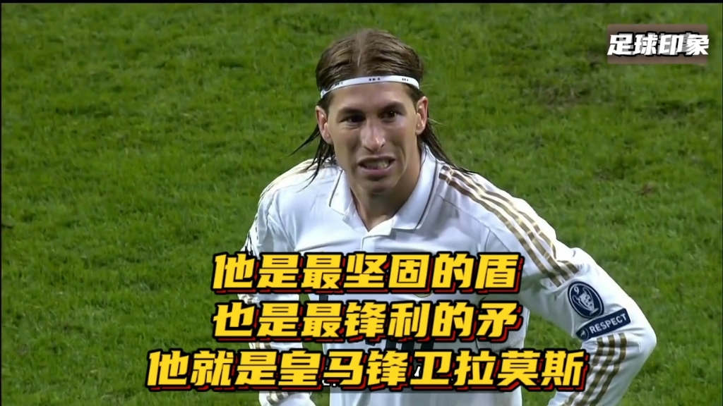 关于皇马实力恢复!拉莫斯冷静扑点,稳操胜券的信息 关于皇马实力恢复!拉莫斯冷静扑点,稳操胜券的信息