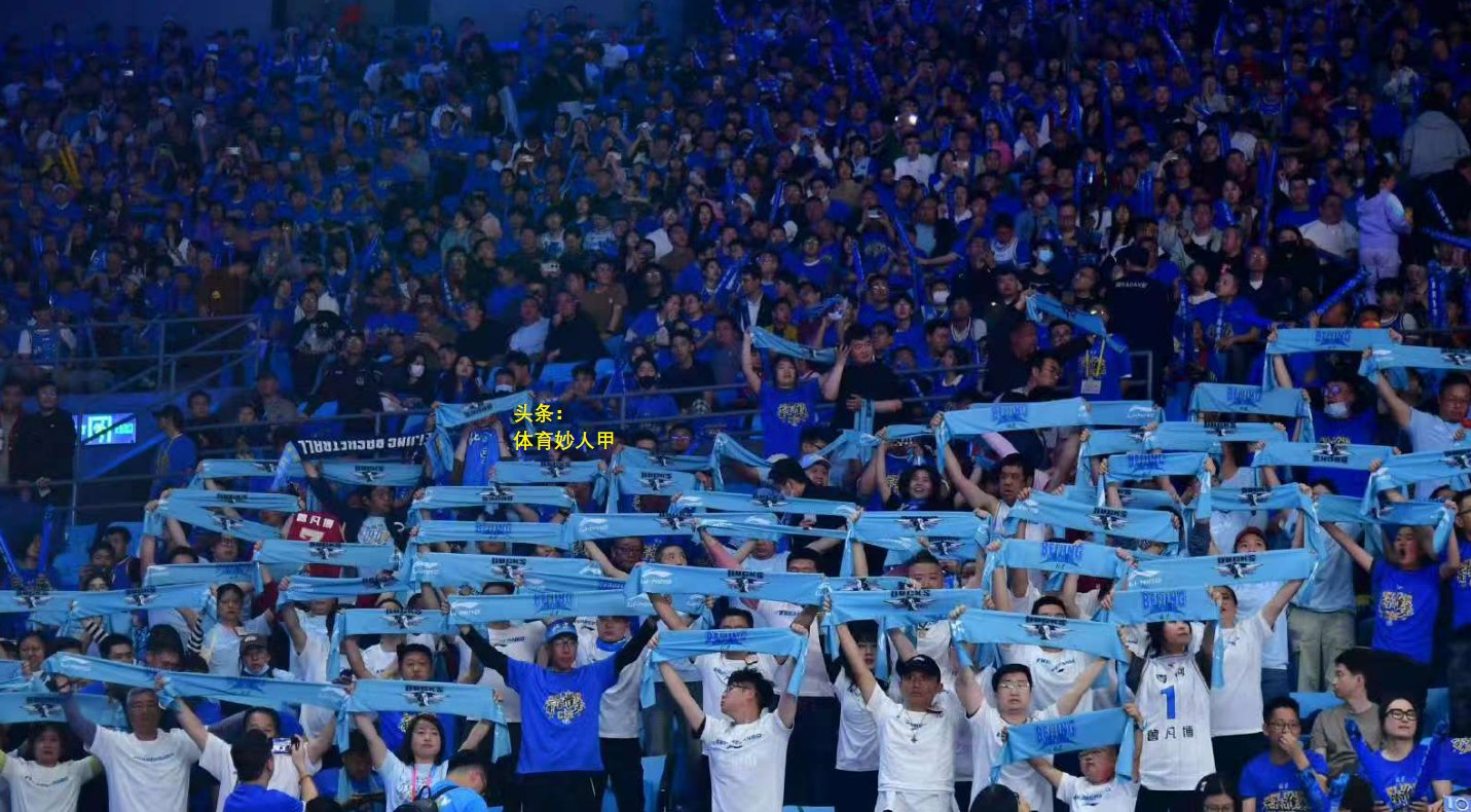 包含CBA比赛现场球迷频频拍手叫好创造欢乐氛围的词条 包含CBA比赛现场球迷频频拍手叫好创造欢乐氛围的词条