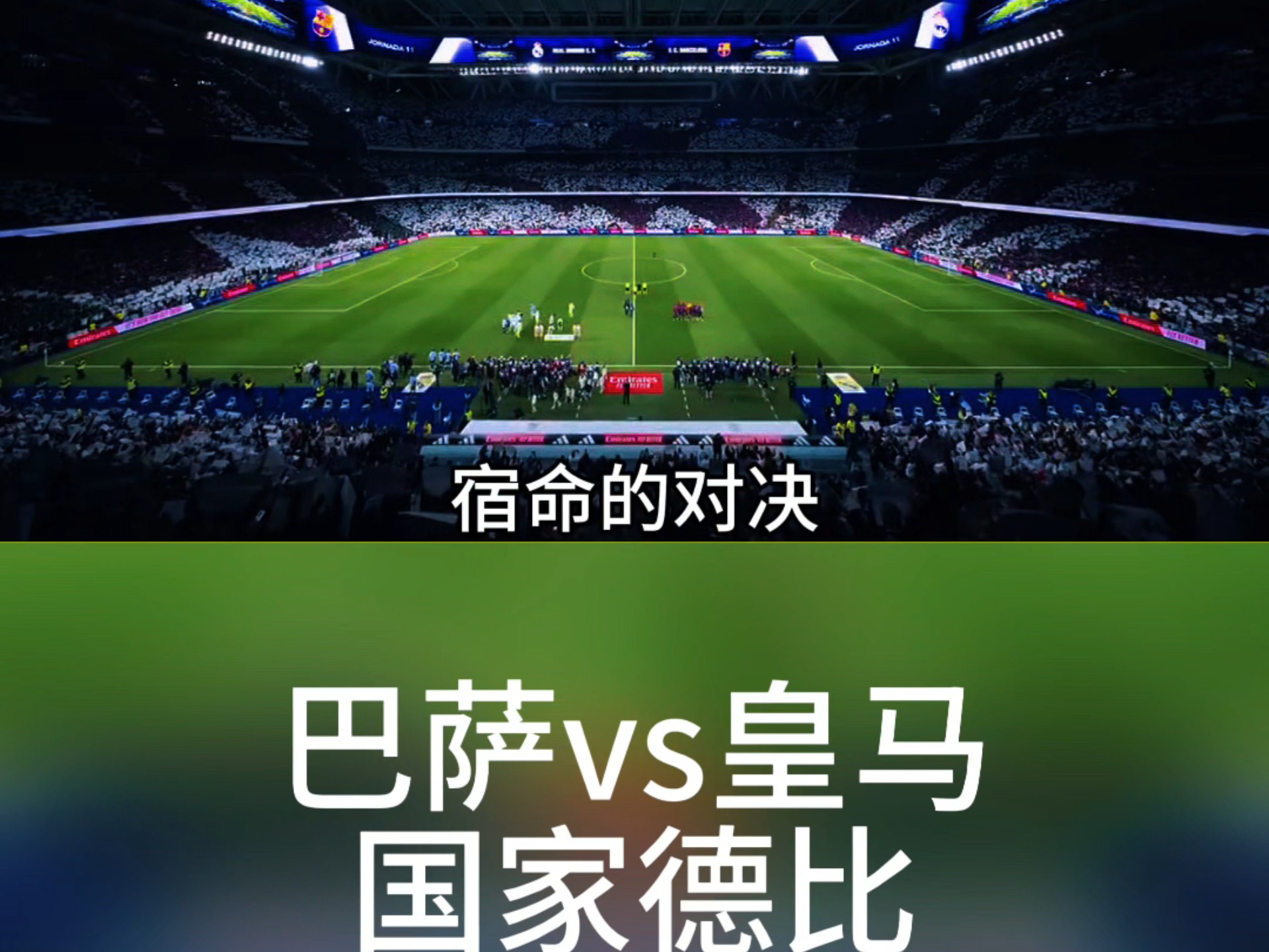 西甲劲旅争夺冠军，胜负难测的对决